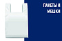 Пакеты и мешки