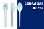 Одноразовая посуда